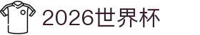 2026世界杯官方(买球)有限公司 - 2026 World Cup
