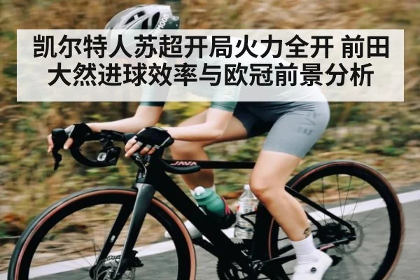 凯尔特人苏超开局火力全开 前田大然进球效率与欧冠前景分析