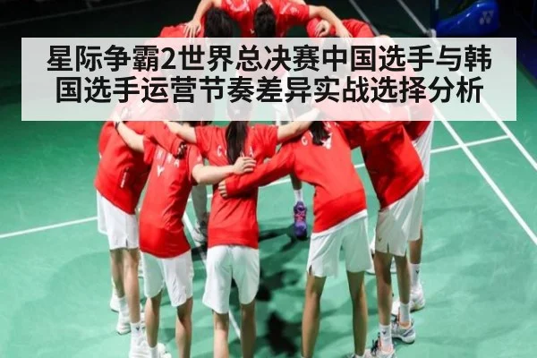 星际争霸2世界总决赛中国选手与韩国选手运营节奏差异实战选择分析