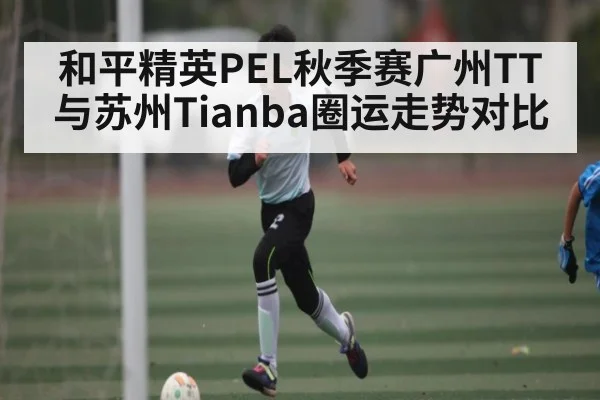 和平精英PEL秋季赛广州TT与苏州Tianba圈运走势对比
